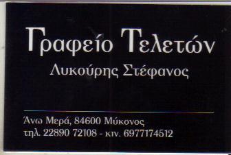 ΓΡΑΦΕΙΟ ΤΕΛΕΤΩΝ ΑΝΩ ΜΕΡΑ ΜΥΚΟΝΟΣ ΛΥΚΟΥΡΗΣ ΣΤΕΦΑΝΟΣ